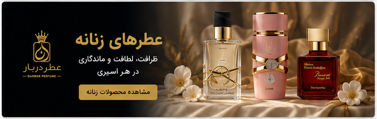 عطر های زنانه