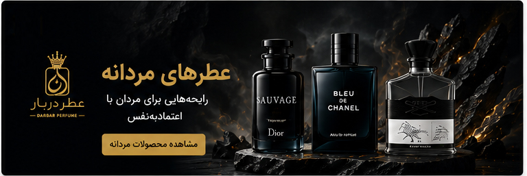 عطر های مردانه