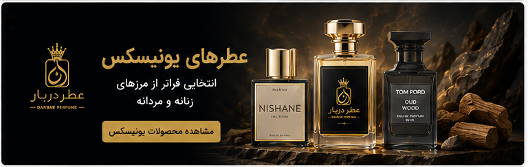 عطر های یونی سکس