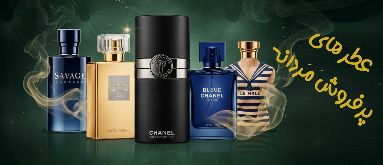 عطر های مردانه