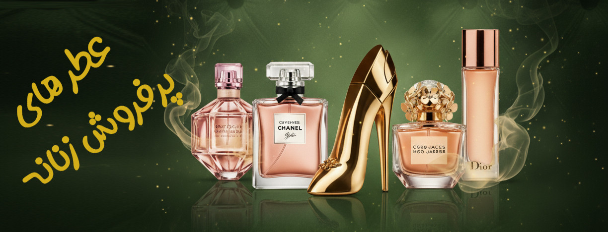 عطر های زنانه