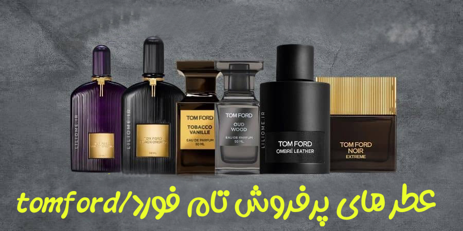 عطر های پرفروش تام فورد