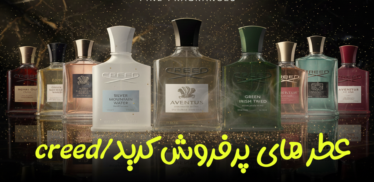 عطر های پرفروش کرید