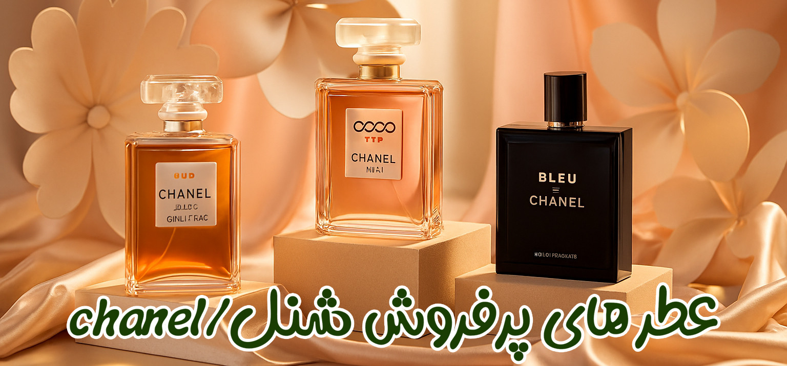 عطر های پر فروش شنل